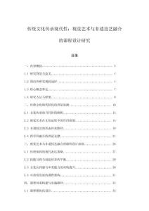 傳統文化傳承現代性：視覺藝術與非遺技藝融合的課程設計研究