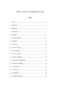 采油廠安全生產管理體系文件匯編