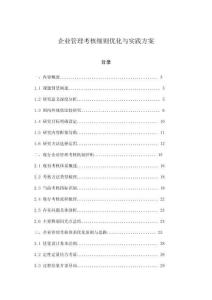 企業管理考核細則優化與實踐方案