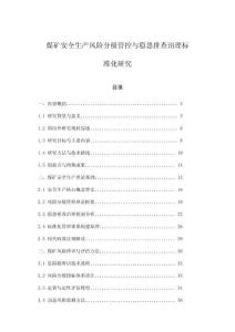 煤礦安全生產(chǎn)風險分級管控與隱患排查治理標準化研究