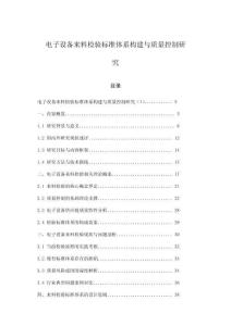 電子設(shè)備來(lái)料檢驗(yàn)標(biāo)準(zhǔn)體系構(gòu)建與質(zhì)量控制研究