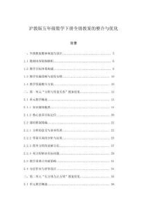 沪教版五年级数学下册全册教案的整合与优化