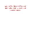 2025年2月貴州遵義市鳳岡鳳逸人力資源服務有限公司招聘1人筆試歷年參考題庫附帶答案詳解