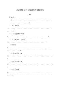 法治概念辨析與發展模式比較研究