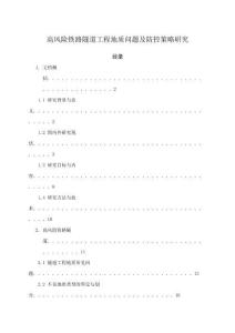 高風險鐵路隧道工程地質(zhì)問題及防控策略研究