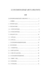 公共體育課程體系構建與教學大綱改革研究