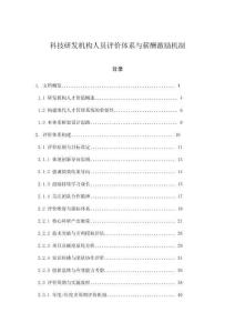 科技研發(fā)機構(gòu)人員評價體系與薪酬激勵機制
