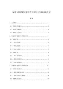 保健專科建設方案的設計原則與實施成效分析