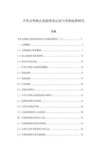 中華文明核心思想體系認知與考核標準研究