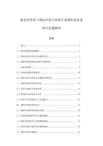 新商科背景下國際經濟與貿易專業課程體系重構與實施路徑