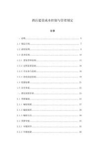 酒店建設成本控制與管理規定