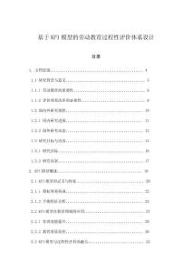 基于KPI模型的勞動教育過程性評價體系設計