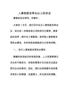 人事制度改革會議上的講話