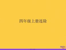 四級(jí)上冊(cè)連除推選優(yōu)秀ppt