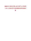 2025四川南充市營山縣天然氣公司招用工作人員筆試歷年參考題庫附帶答案詳解
