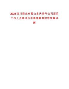 2025四川南充市營(yíng)山縣天然氣公司招用工作人員筆試歷年參考題庫(kù)附帶答案詳解