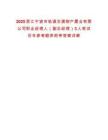 2025浙江寧波市軌道交通物產置業有限公司職業經理人（副總經理）3人筆試歷年參考題庫附帶答案詳解