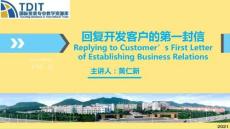 回復開發客戶的第一封信;ReplyingtoCusto完美版資料