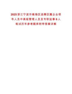 2025浙江寧波市鎮(zhèn)海區(qū)選聘區(qū)屬企業(yè)領導人員中高級管理人員及專職監(jiān)事6人筆試歷年參考題庫附帶答案詳解