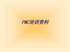 PMC培訓資料專題培訓課件