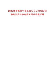 2025海信集團中國區(qū)西安分公司校園招聘筆試歷年參考題庫附帶答案詳解