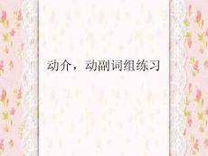 動介-動副詞組練習(xí)