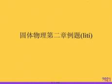 固體物理例題推選優秀ppt