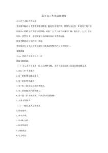 公司員工績效考核管理制度