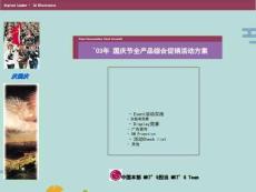 國慶節全產品綜合促銷活動方案3(“活動”文檔)共14張