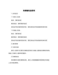 車輛寄托合同書車輛寄托合同書