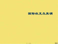 國際收支及其調(共100張PPT)