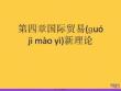 國(guó)際貿(mào)易新理論優(yōu)選ppt資料