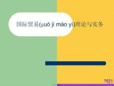 國際貿易理論與實務正規版資料