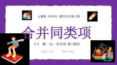 【新】人教版（2024）數(shù)學(xué)七年級(jí)上冊《合并同類項(xiàng)》第一課時(shí)PPT課件