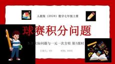 【新】人教版（2024）數(shù)學(xué)七年級(jí)上冊《球賽積分問題》PPT課件