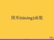 圖形函數(shù)正規(guī)版資料