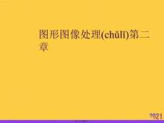 圖形圖像處理第二章優(yōu)選ppt資料