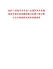 2025江蘇宿遷市蘇宿工業園區城市發展投資有限公司招聘招商引資骨干筆試筆試歷年參考題庫附帶答案詳解