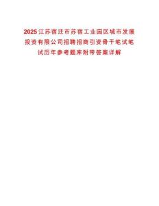 2025江蘇宿遷市蘇宿工業園區城市發展投資有限公司招聘招商引資骨干筆試筆試歷年參考題庫附帶答案詳解