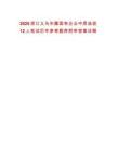 2025浙江義烏市屬國(guó)有企業(yè)中層選拔12人筆試歷年參考題庫(kù)附帶答案詳解