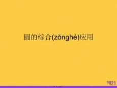 圓的綜合應(yīng)用推選優(yōu)秀ppt