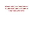 2025陜西西安曲江文化旅游股份有限公司大唐芙蓉園景區管理分公司招聘筆試歷年參考題庫附帶答案詳解