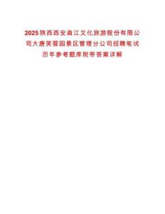 2025陜西西安曲江文化旅游股份有限公司大唐芙蓉園景區管理分公司招聘筆試歷年參考題庫附帶答案詳解
