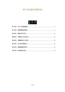 WPF安全漏洞預(yù)警機(jī)制-洞察及研究