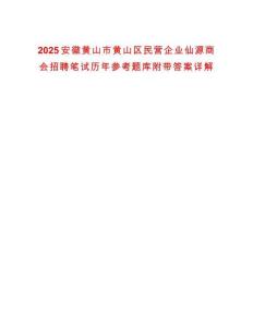 2025安徽黃山市黃山區(qū)民營(yíng)企業(yè)仙源商會(huì)招聘筆試歷年參考題庫(kù)附帶答案詳解