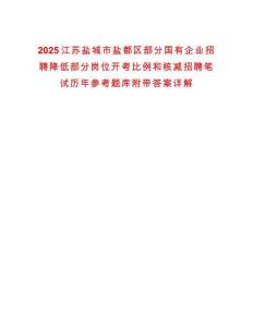2025江蘇鹽城市鹽都區(qū)部分國有企業(yè)招聘降低部分崗位開考比例和核減招聘筆試歷年參考題庫附帶答案詳解