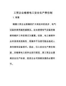 工貿企業維修電工安全生產責任制