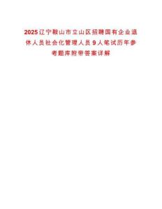 2025遼寧鞍山市立山區(qū)招聘國有企業(yè)退休人員社會化管理人員9人筆試歷年參考題庫附帶答案詳解