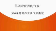 地理PPT課件世界主要氣候類型PPT文檔