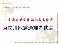 地理選修ⅴ人教新課標主要自然災害的形成與分布課件(共24張PPT)